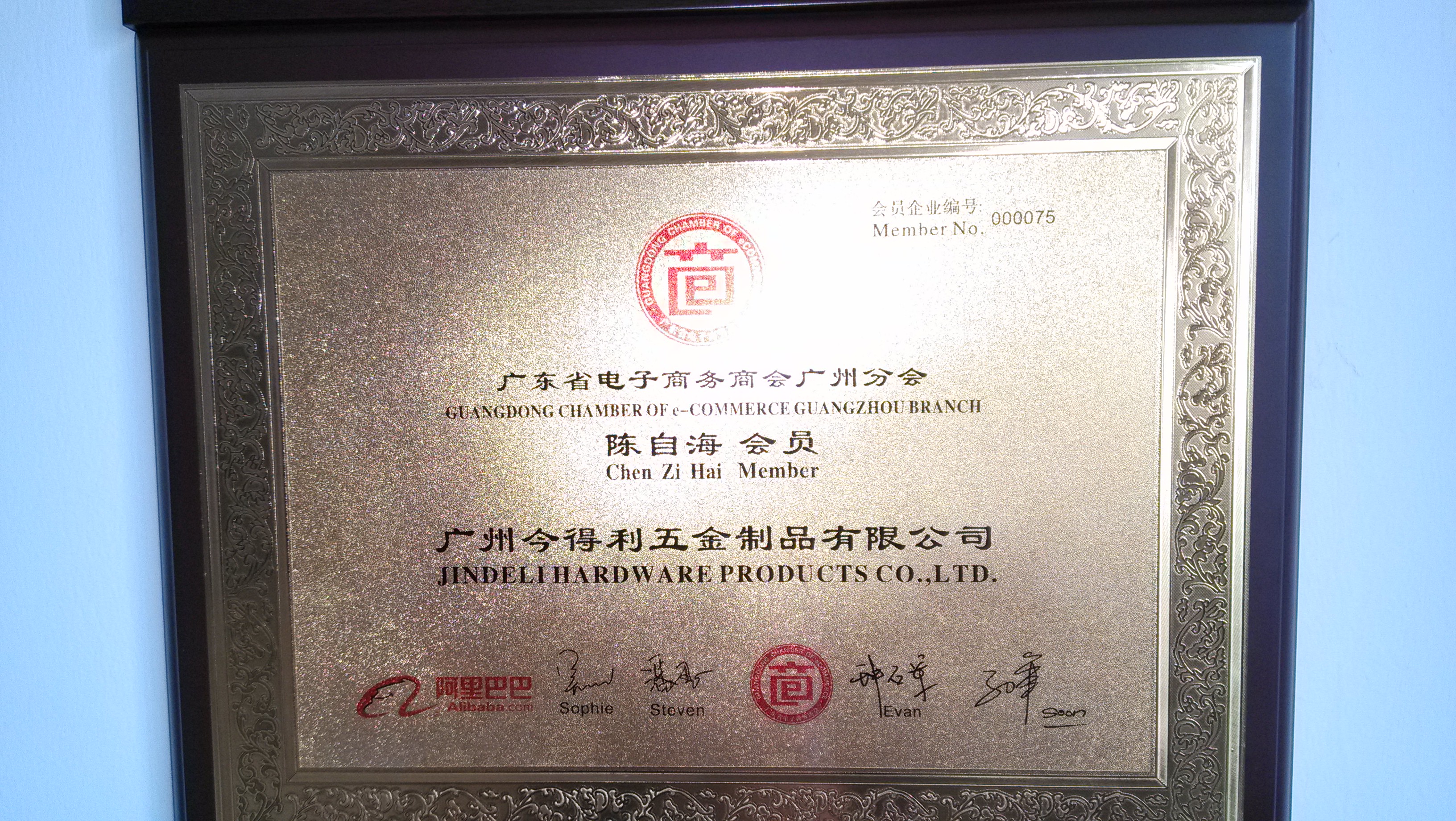 荣获广东省电子商务会员证书